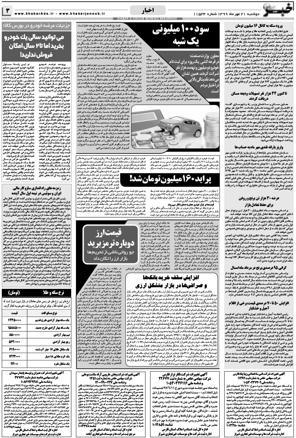 مشاهده صفحه ۳ روزنامه خبرجنوب تاریخ ۲۱  سال ۱۳۹۹