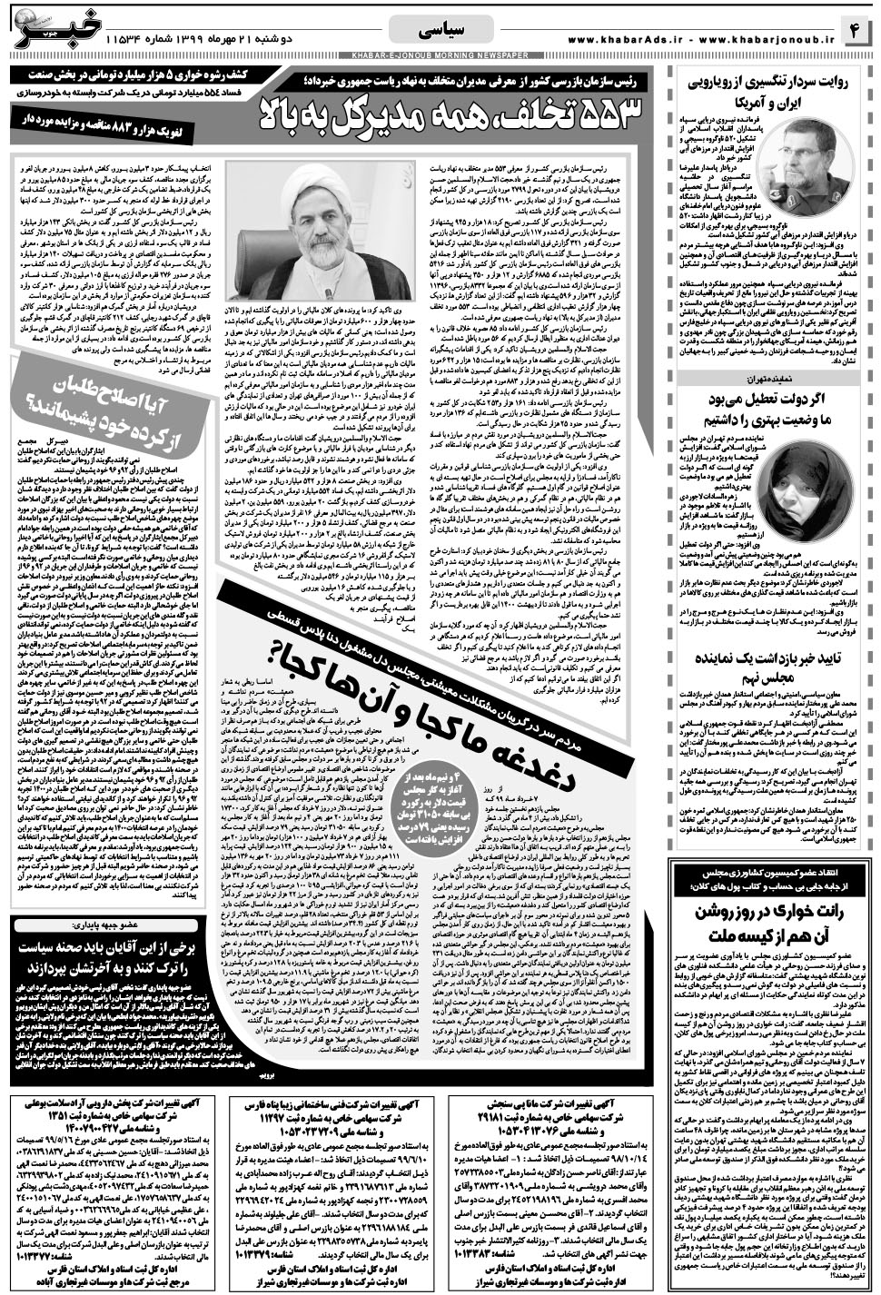 مشاهده صفحه ۴ روزنامه خبرجنوب تاریخ ۲۱  سال ۱۳۹۹