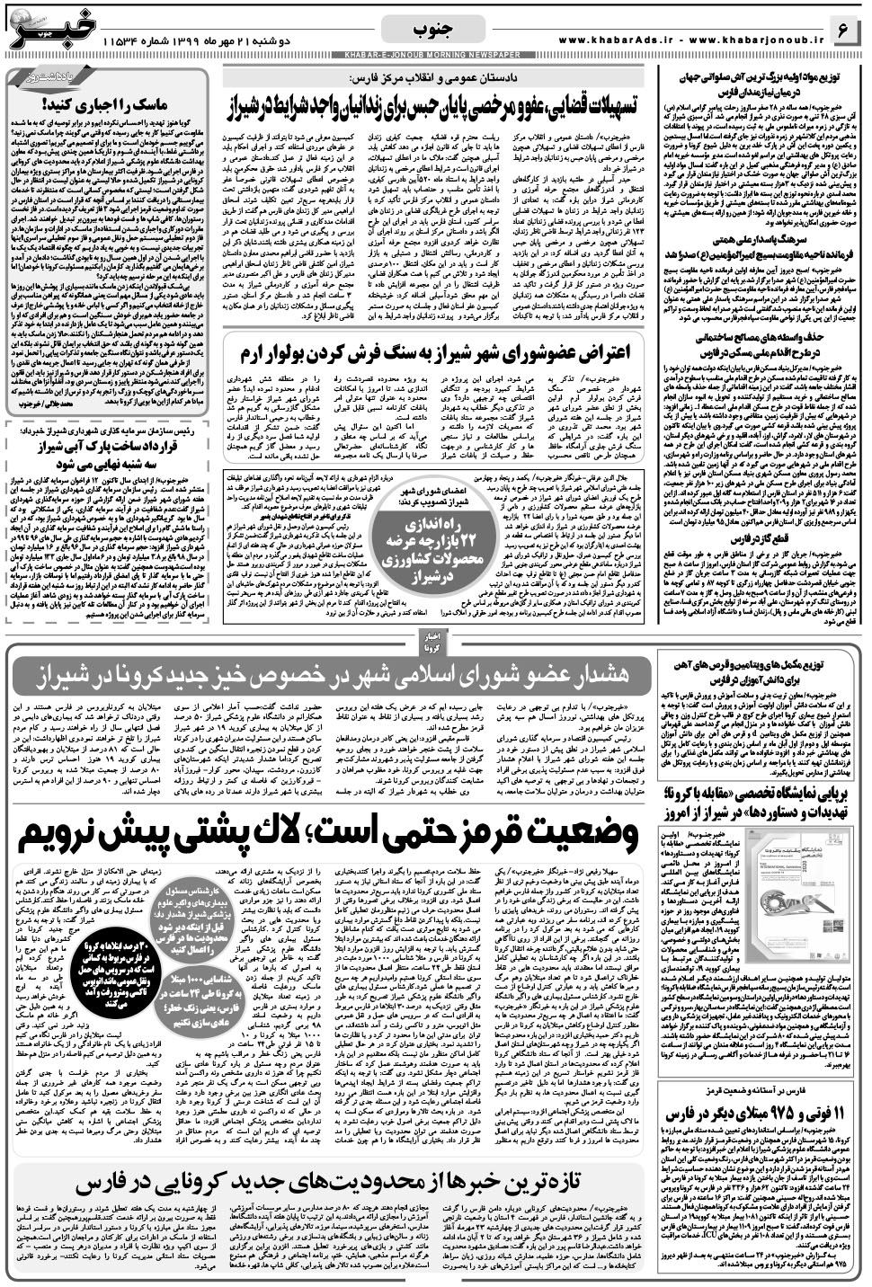 مشاهده صفحه ۶ روزنامه خبرجنوب تاریخ ۲۱  سال ۱۳۹۹