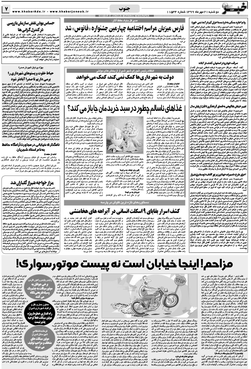 مشاهده صفحه ۷ روزنامه خبرجنوب تاریخ ۲۱  سال ۱۳۹۹