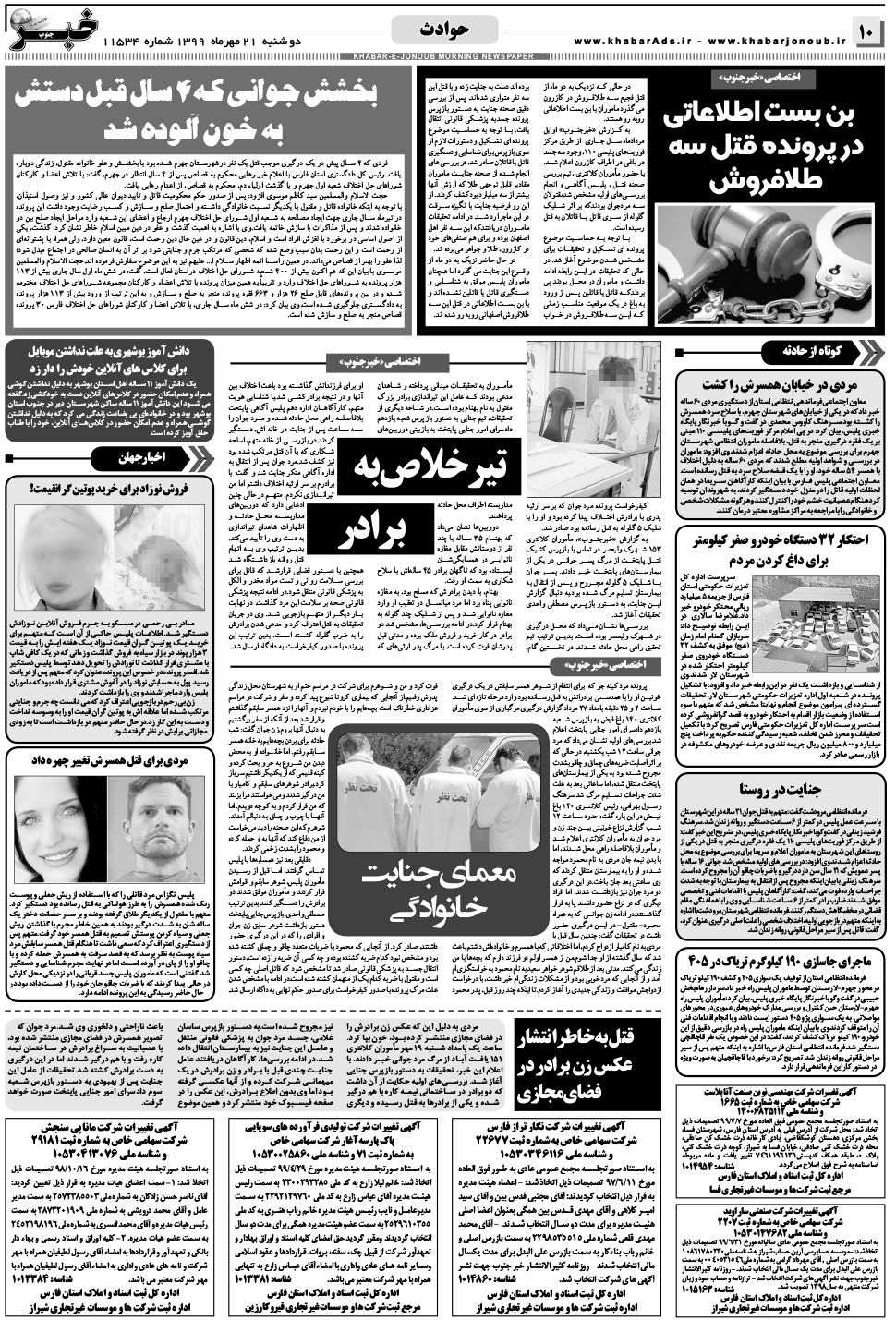 مشاهده صفحه ۱۰ روزنامه خبرجنوب تاریخ ۲۱  سال ۱۳۹۹