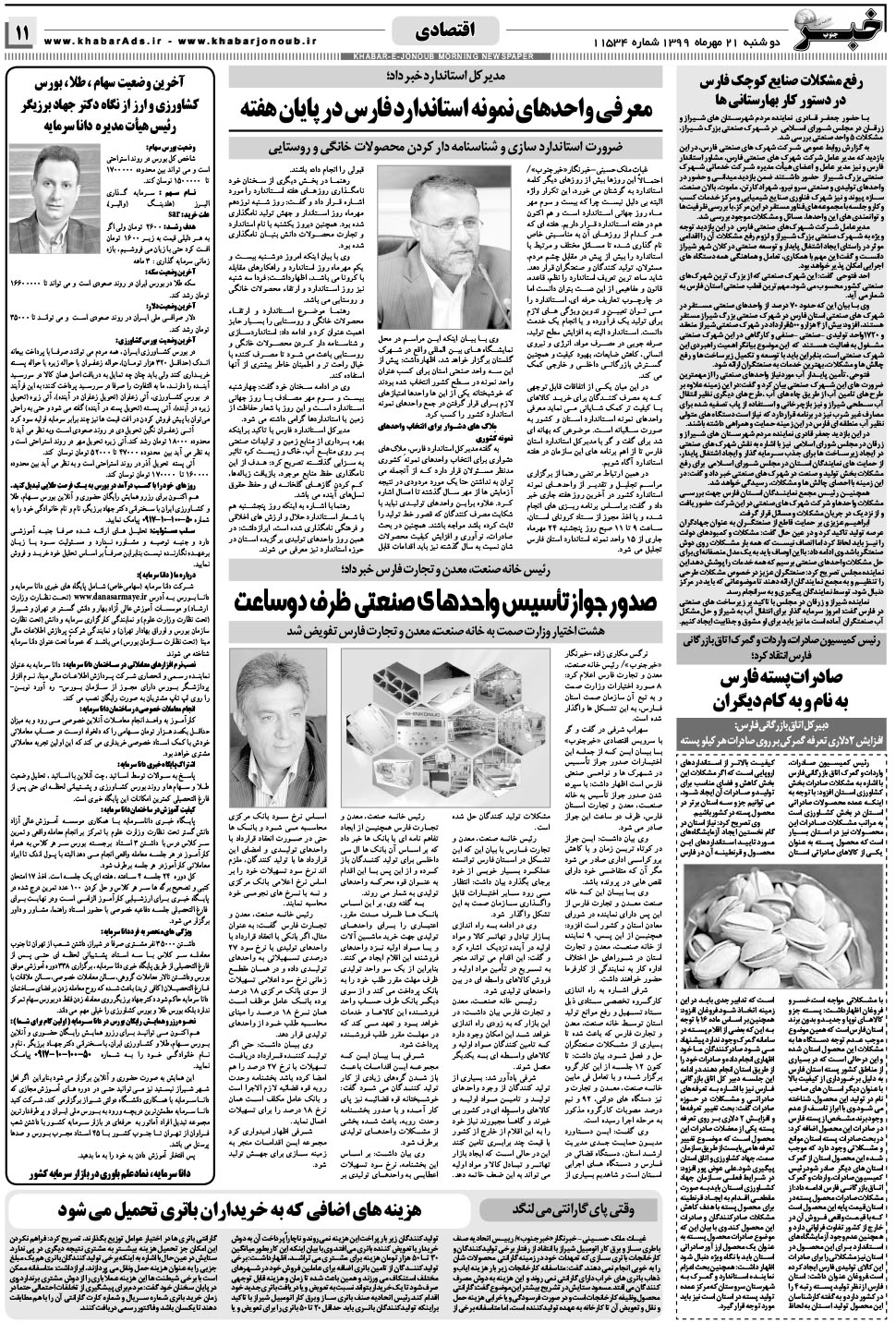 مشاهده صفحه ۱۱ روزنامه خبرجنوب تاریخ ۲۱  سال ۱۳۹۹