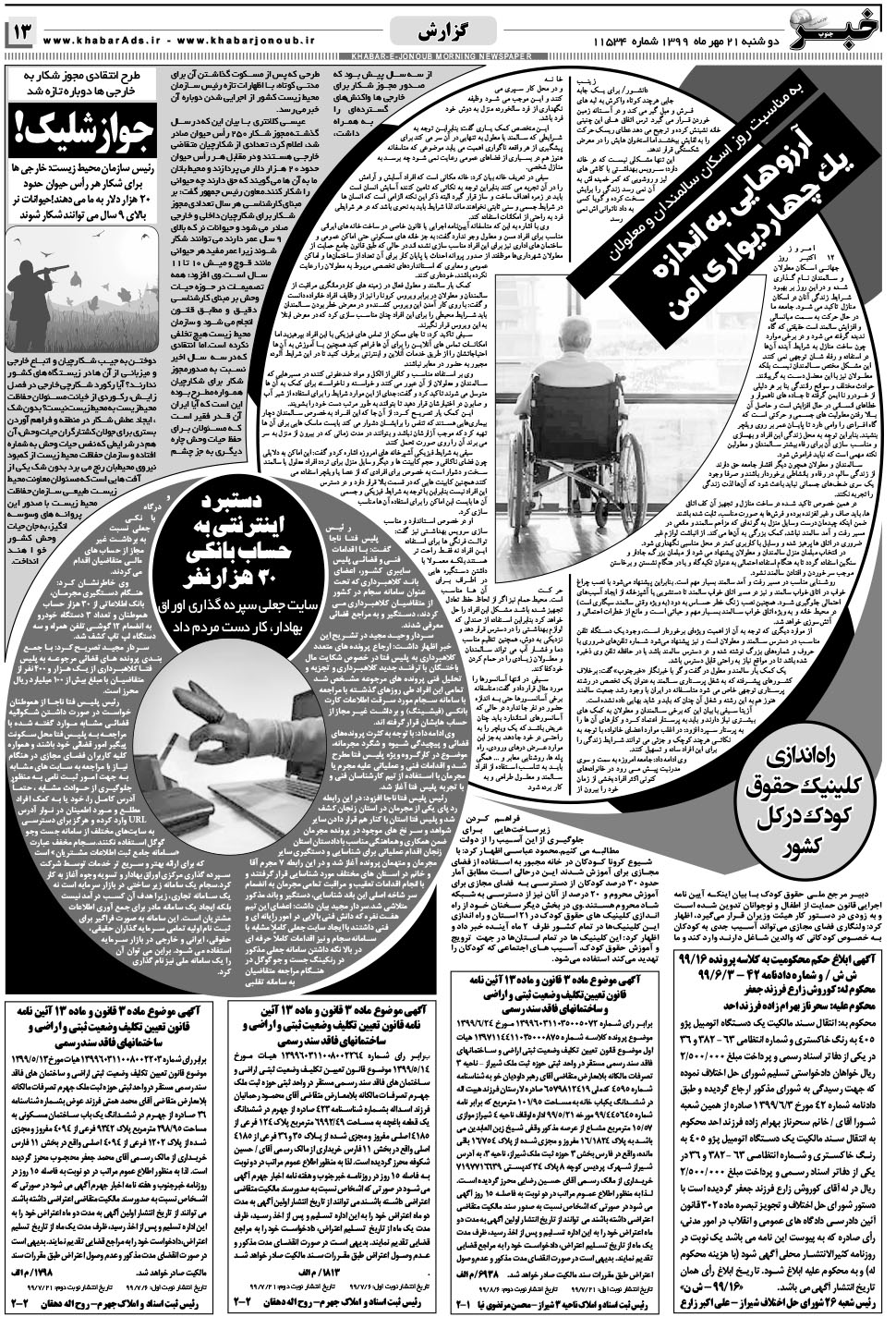 مشاهده صفحه ۱۳ روزنامه خبرجنوب تاریخ ۲۱  سال ۱۳۹۹