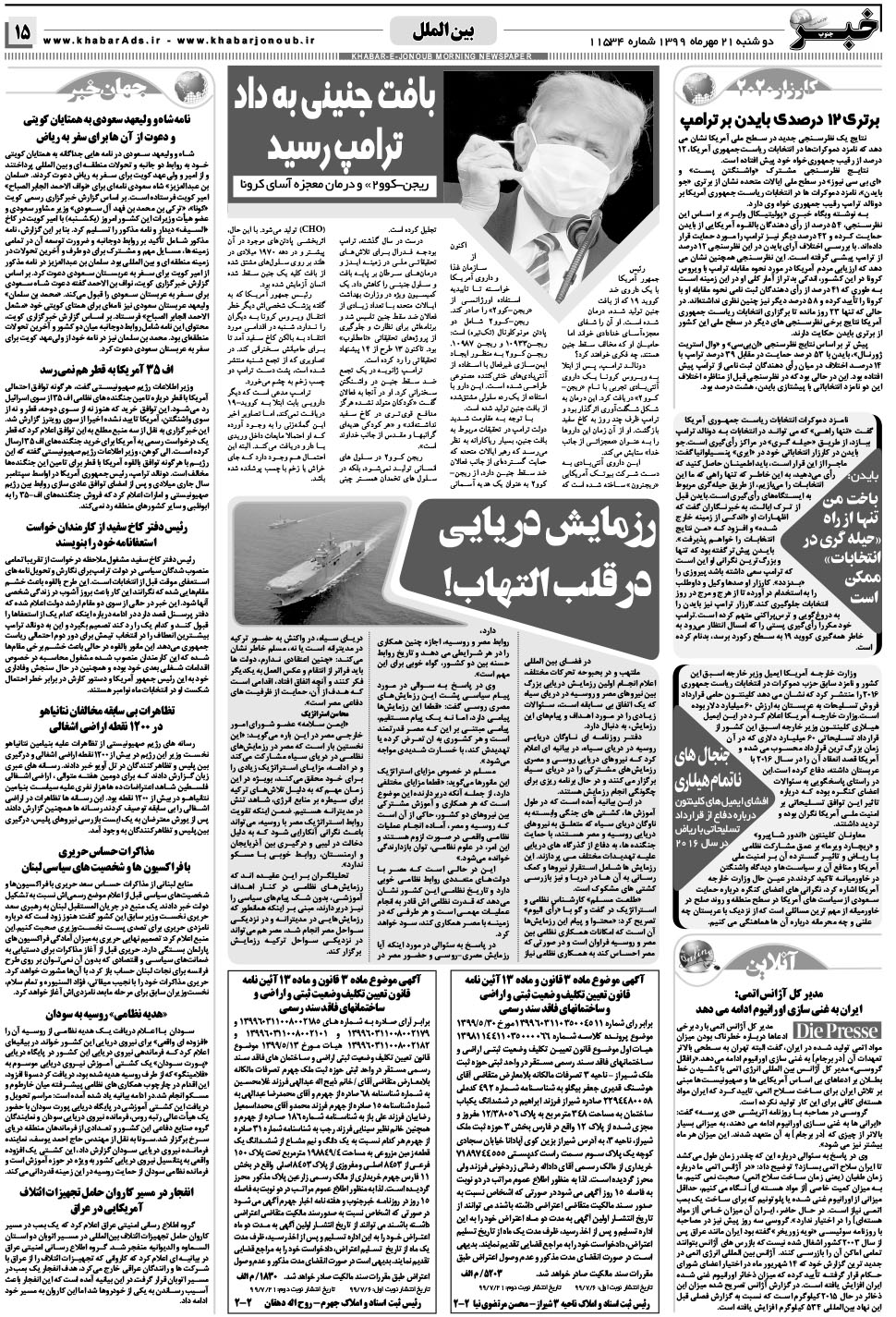 مشاهده صفحه ۱۵ روزنامه خبرجنوب تاریخ ۲۱  سال ۱۳۹۹