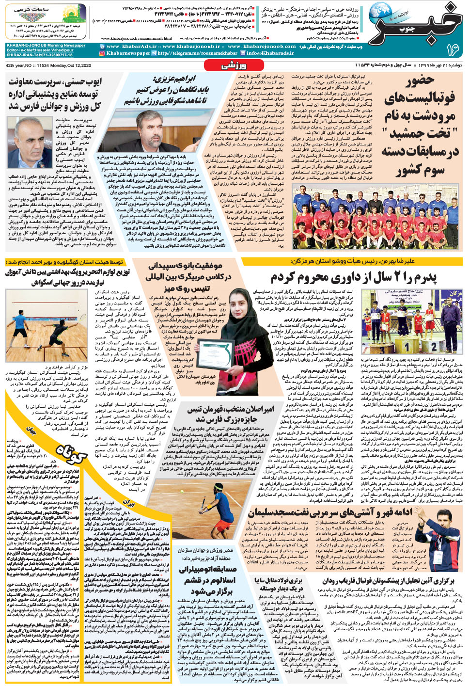 مشاهده صفحه ۱۶ روزنامه خبرجنوب تاریخ ۲۱  سال ۱۳۹۹