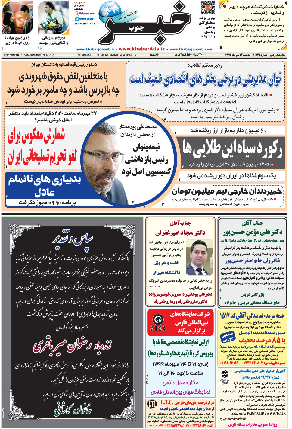مشاهده صفحه ۱ روزنامه خبرجنوب تاریخ ۲۲  سال ۱۳۹۹