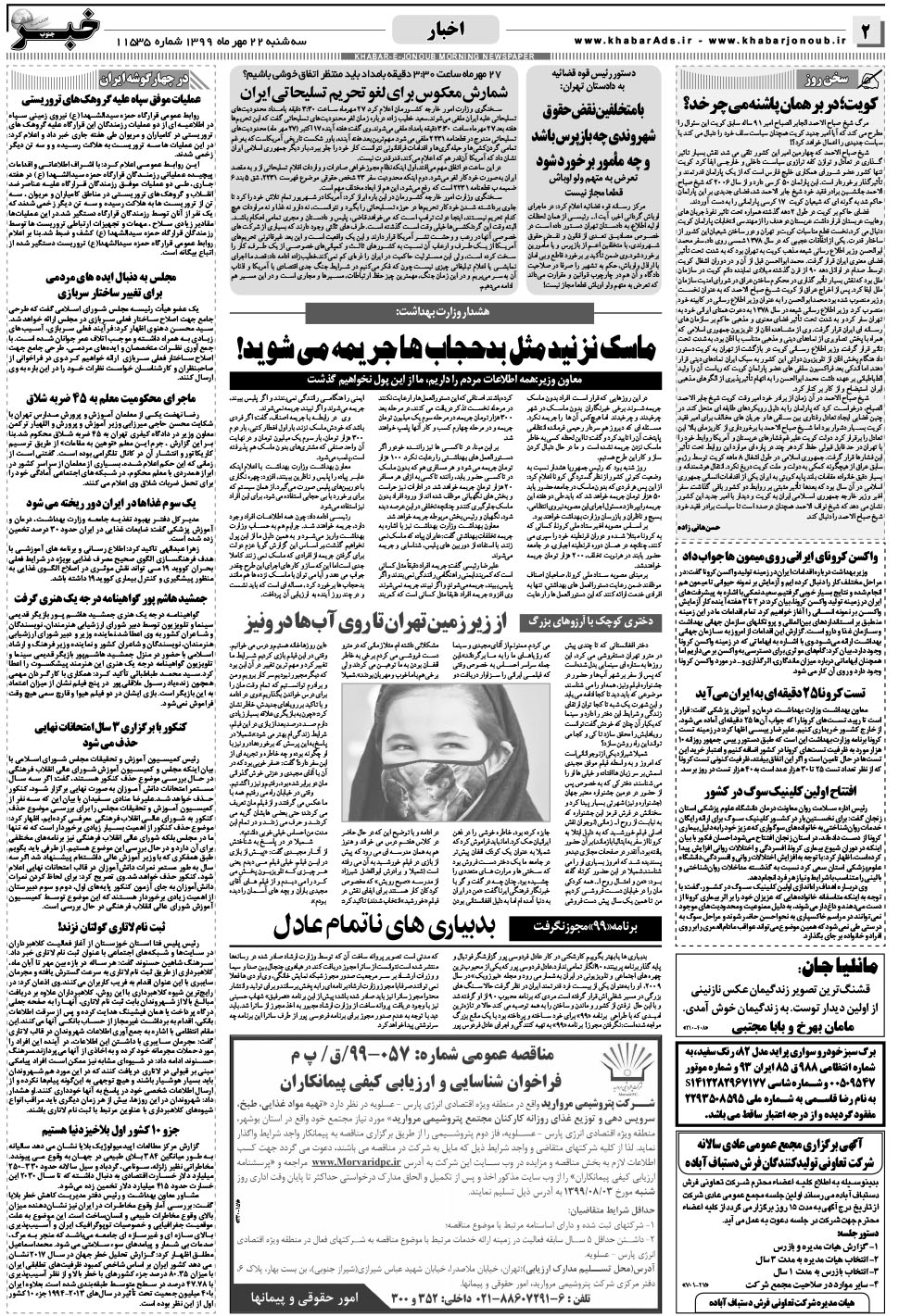مشاهده صفحه ۲ روزنامه خبرجنوب تاریخ ۲۲  سال ۱۳۹۹