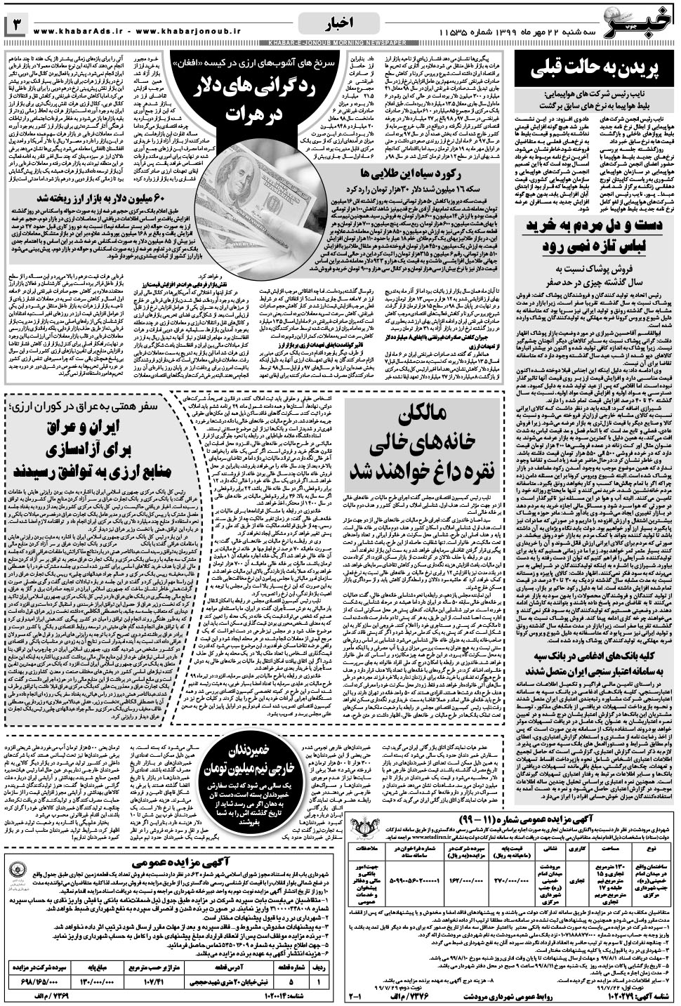 مشاهده صفحه ۳ روزنامه خبرجنوب تاریخ ۲۲  سال ۱۳۹۹