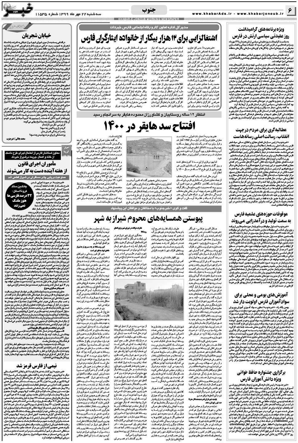 مشاهده صفحه ۶ روزنامه خبرجنوب تاریخ ۲۲  سال ۱۳۹۹
