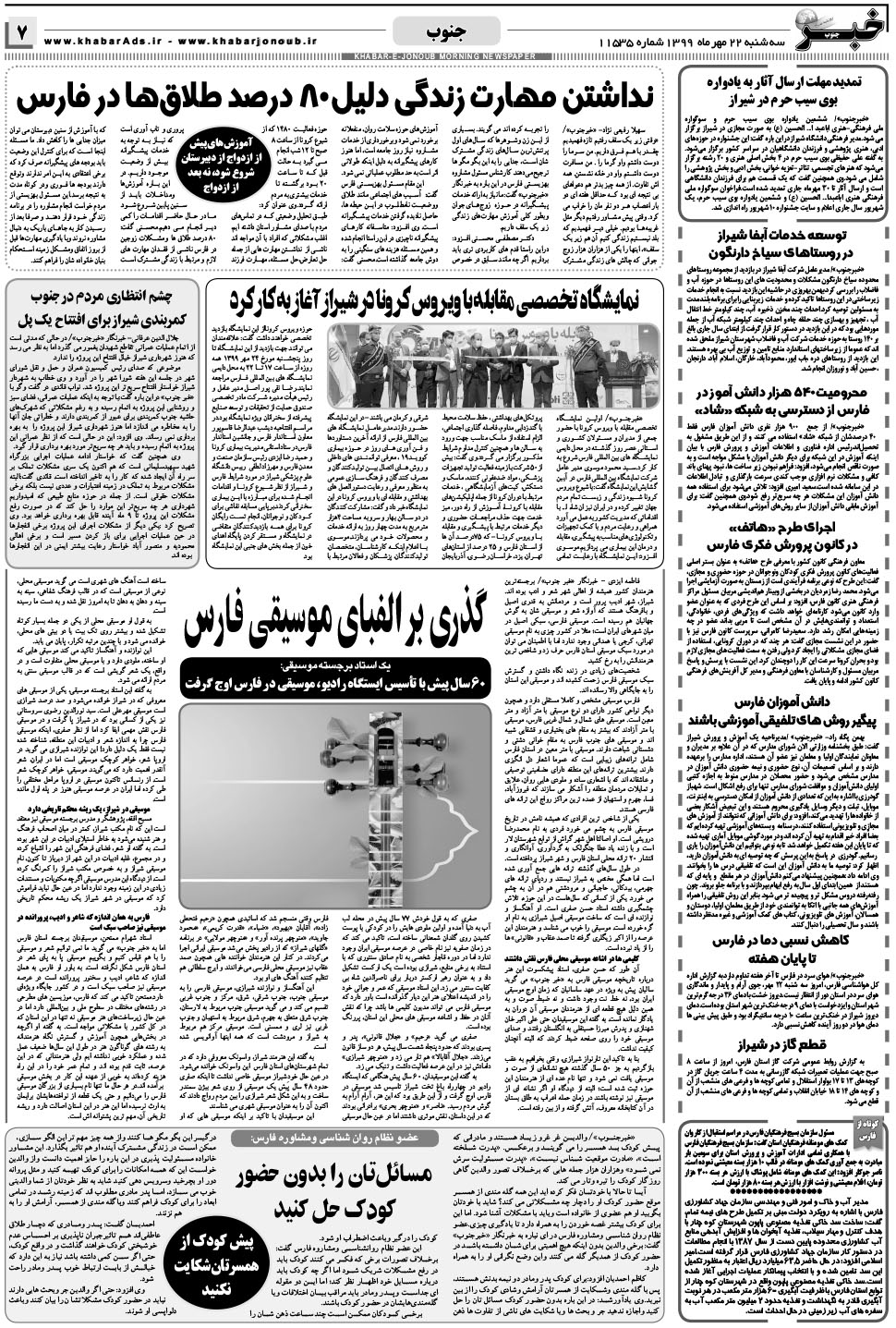 مشاهده صفحه ۷ روزنامه خبرجنوب تاریخ ۲۲  سال ۱۳۹۹