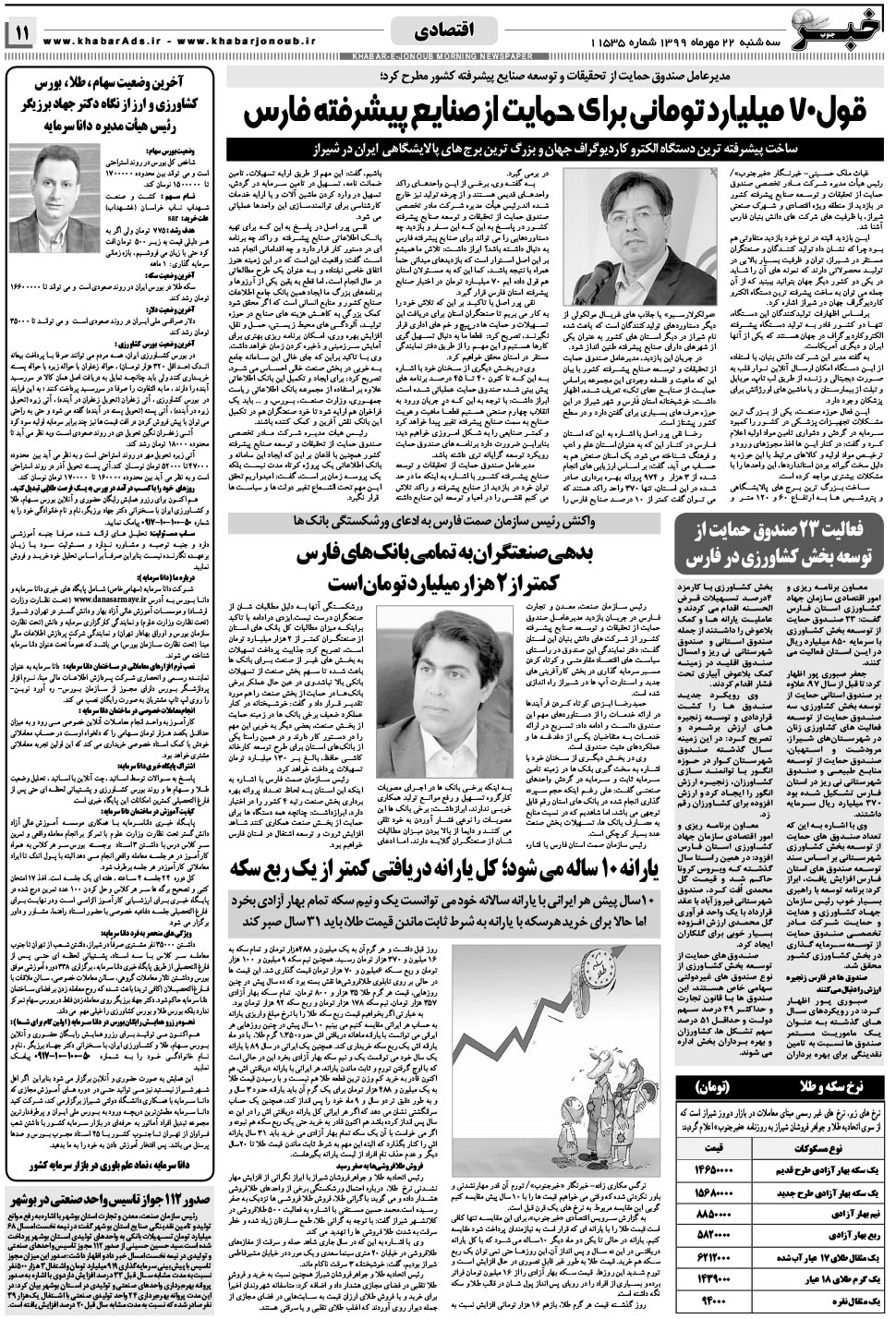 مشاهده صفحه ۱۱ روزنامه خبرجنوب تاریخ ۲۲  سال ۱۳۹۹