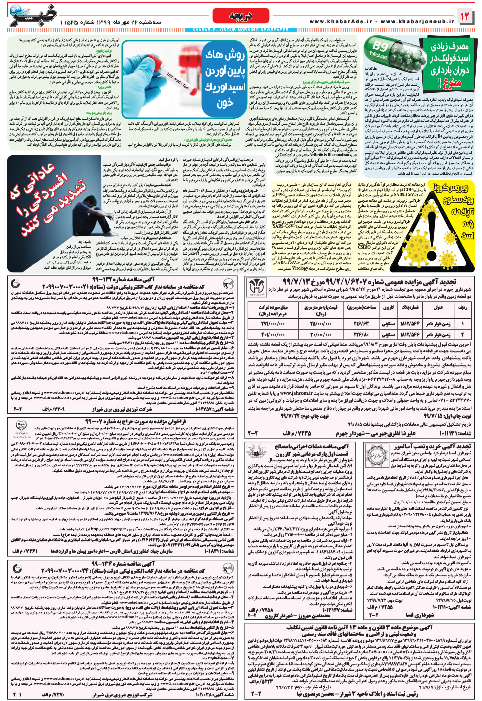 مشاهده صفحه ۱۲ روزنامه خبرجنوب تاریخ ۲۲  سال ۱۳۹۹
