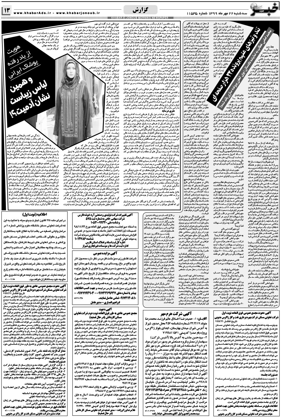 مشاهده صفحه ۱۳ روزنامه خبرجنوب تاریخ ۲۲  سال ۱۳۹۹