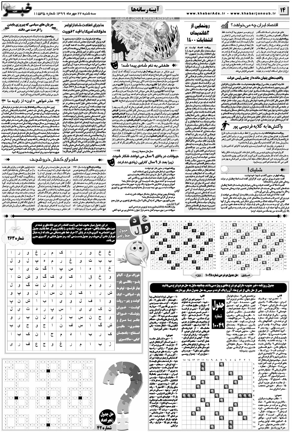 مشاهده صفحه ۱۴ روزنامه خبرجنوب تاریخ ۲۲  سال ۱۳۹۹