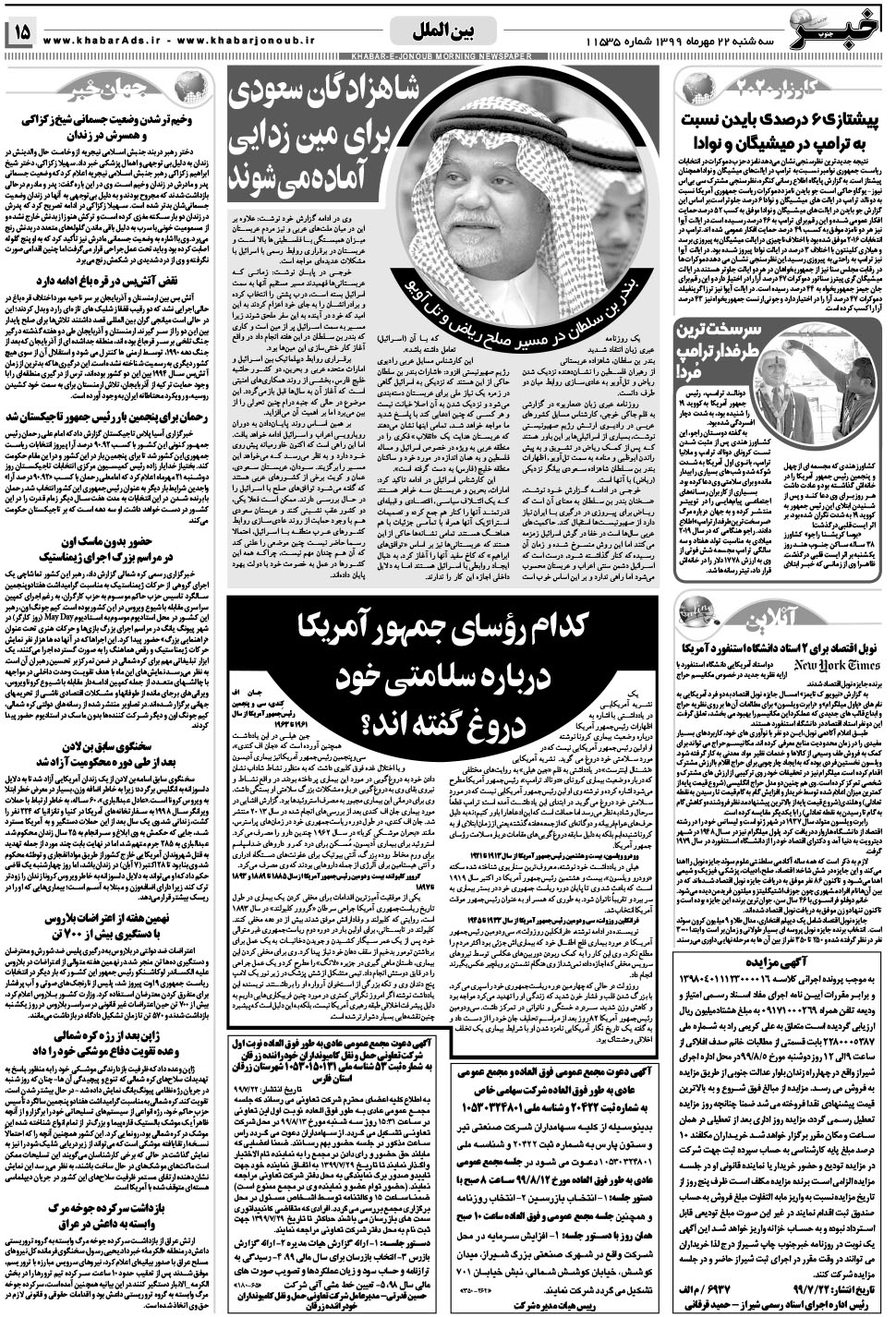 مشاهده صفحه ۱۵ روزنامه خبرجنوب تاریخ ۲۲  سال ۱۳۹۹