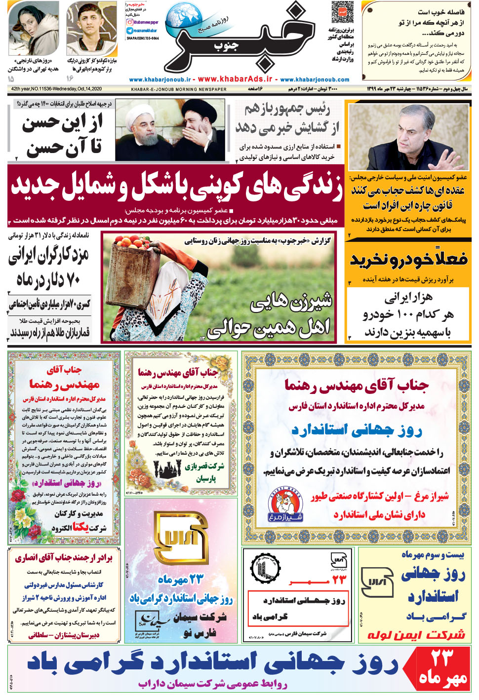 مشاهده صفحه ۱ روزنامه خبرجنوب تاریخ ۲۳  سال ۱۳۹۹