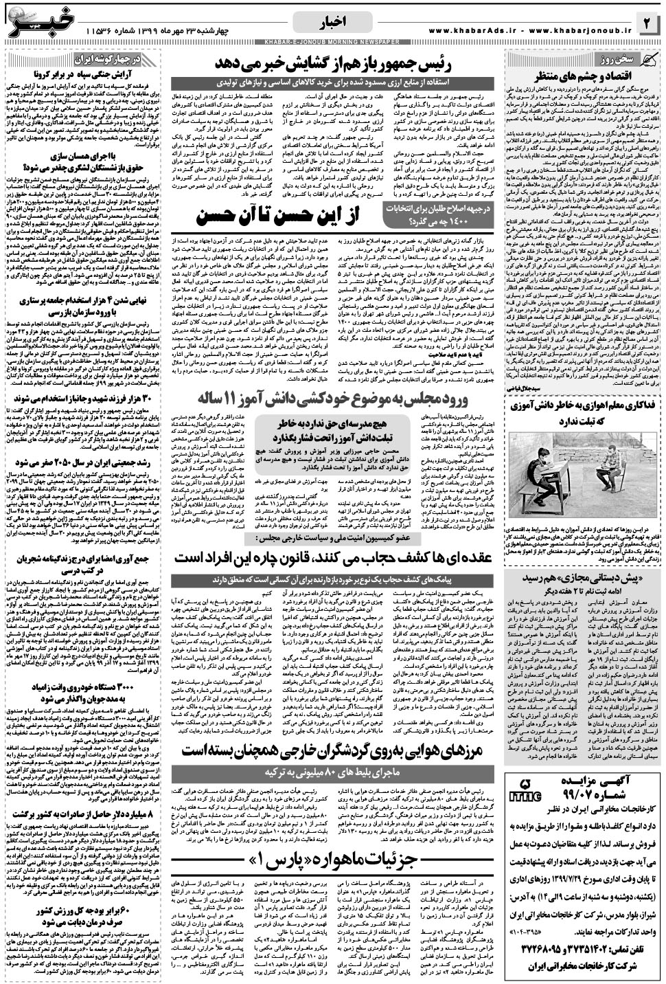 مشاهده صفحه ۲ روزنامه خبرجنوب تاریخ ۲۳  سال ۱۳۹۹