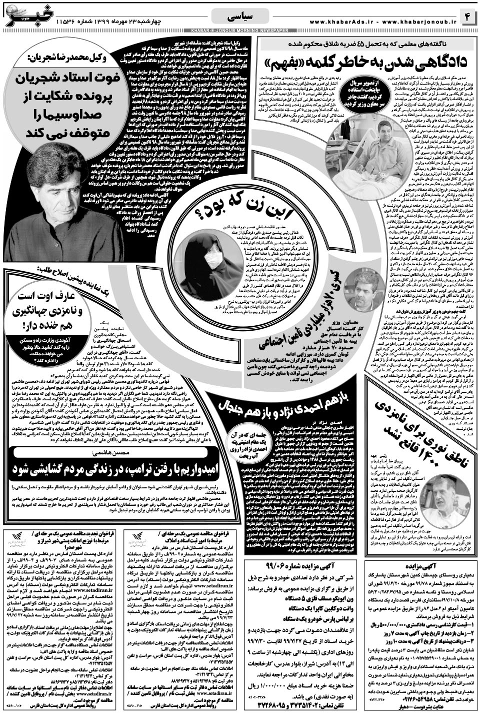 مشاهده صفحه ۴ روزنامه خبرجنوب تاریخ ۲۳  سال ۱۳۹۹