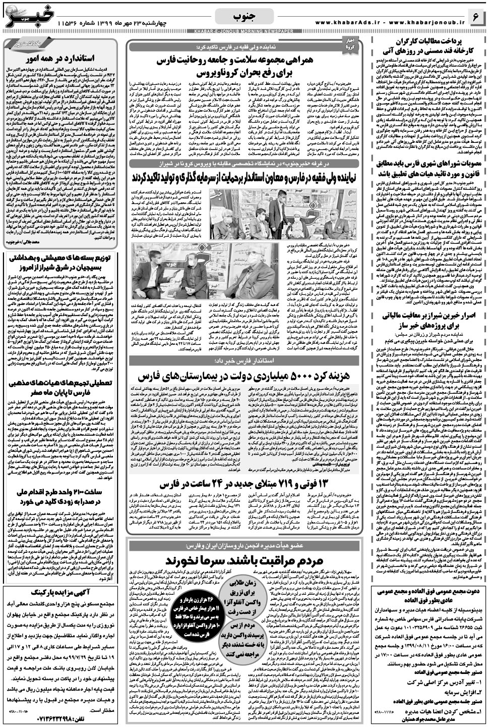 مشاهده صفحه ۶ روزنامه خبرجنوب تاریخ ۲۳  سال ۱۳۹۹