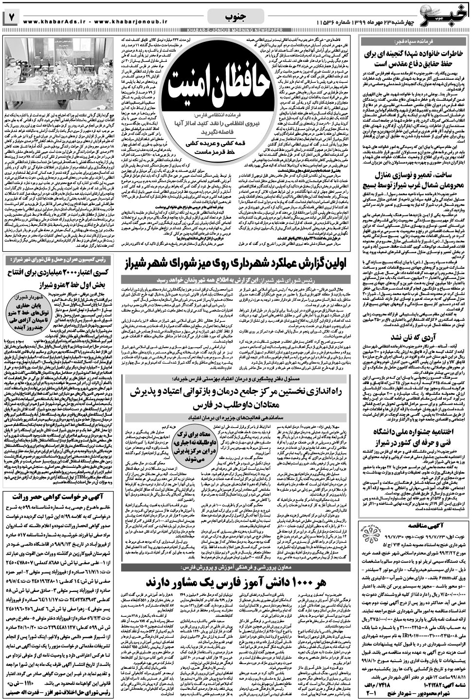 مشاهده صفحه ۷ روزنامه خبرجنوب تاریخ ۲۳  سال ۱۳۹۹