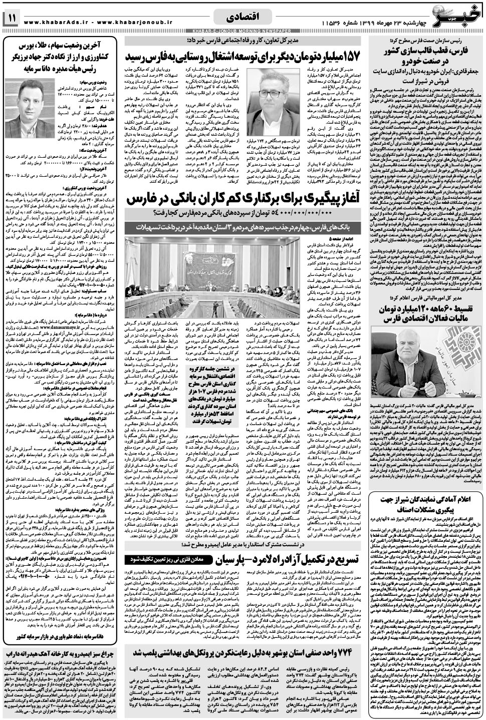 مشاهده صفحه ۱۱ روزنامه خبرجنوب تاریخ ۲۳  سال ۱۳۹۹
