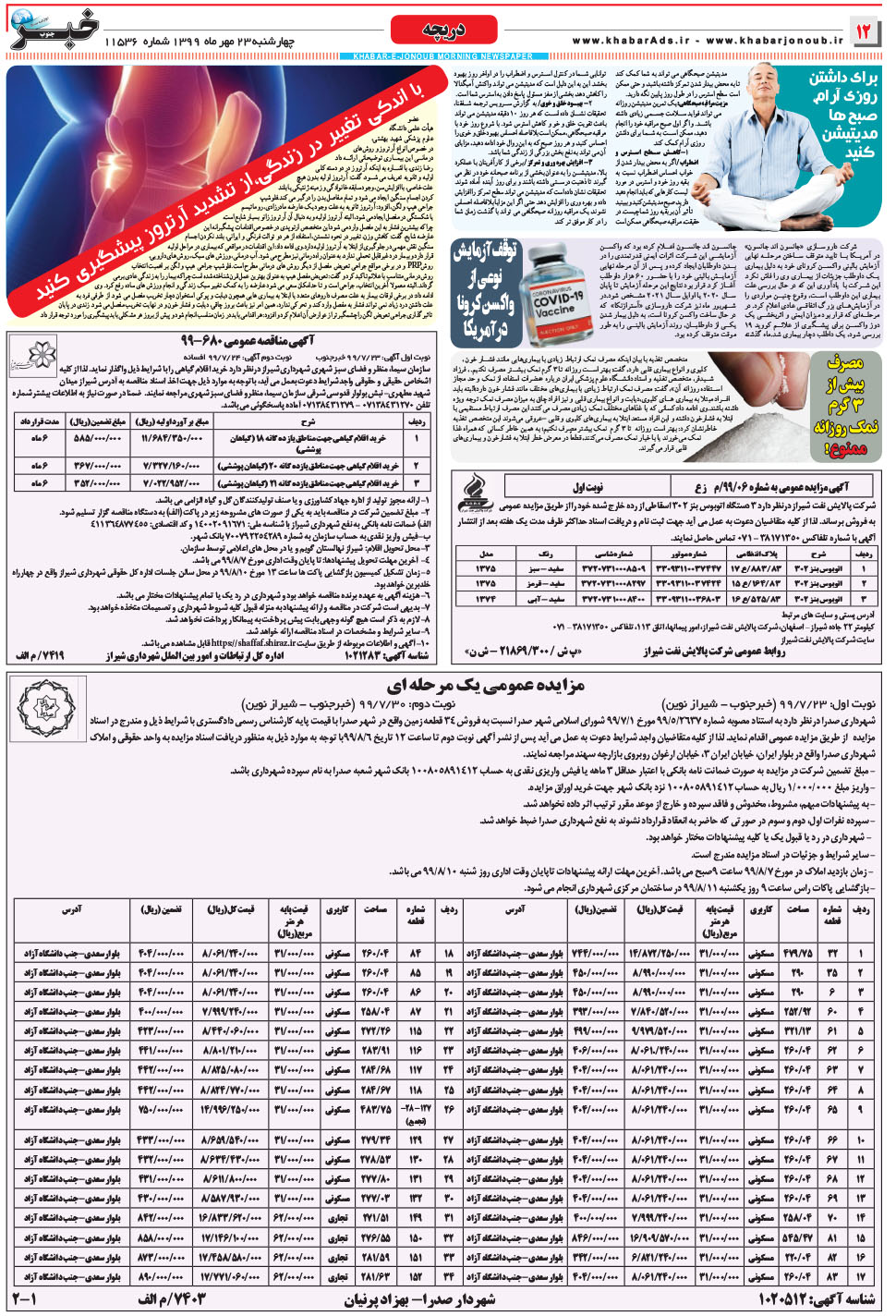 مشاهده صفحه ۱۲ روزنامه خبرجنوب تاریخ ۲۳  سال ۱۳۹۹