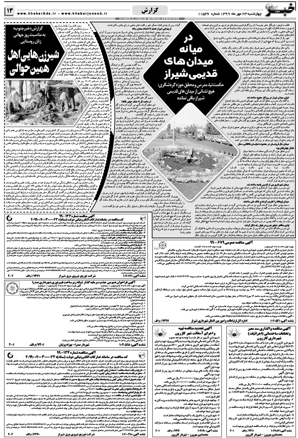 مشاهده صفحه ۱۳ روزنامه خبرجنوب تاریخ ۲۳  سال ۱۳۹۹