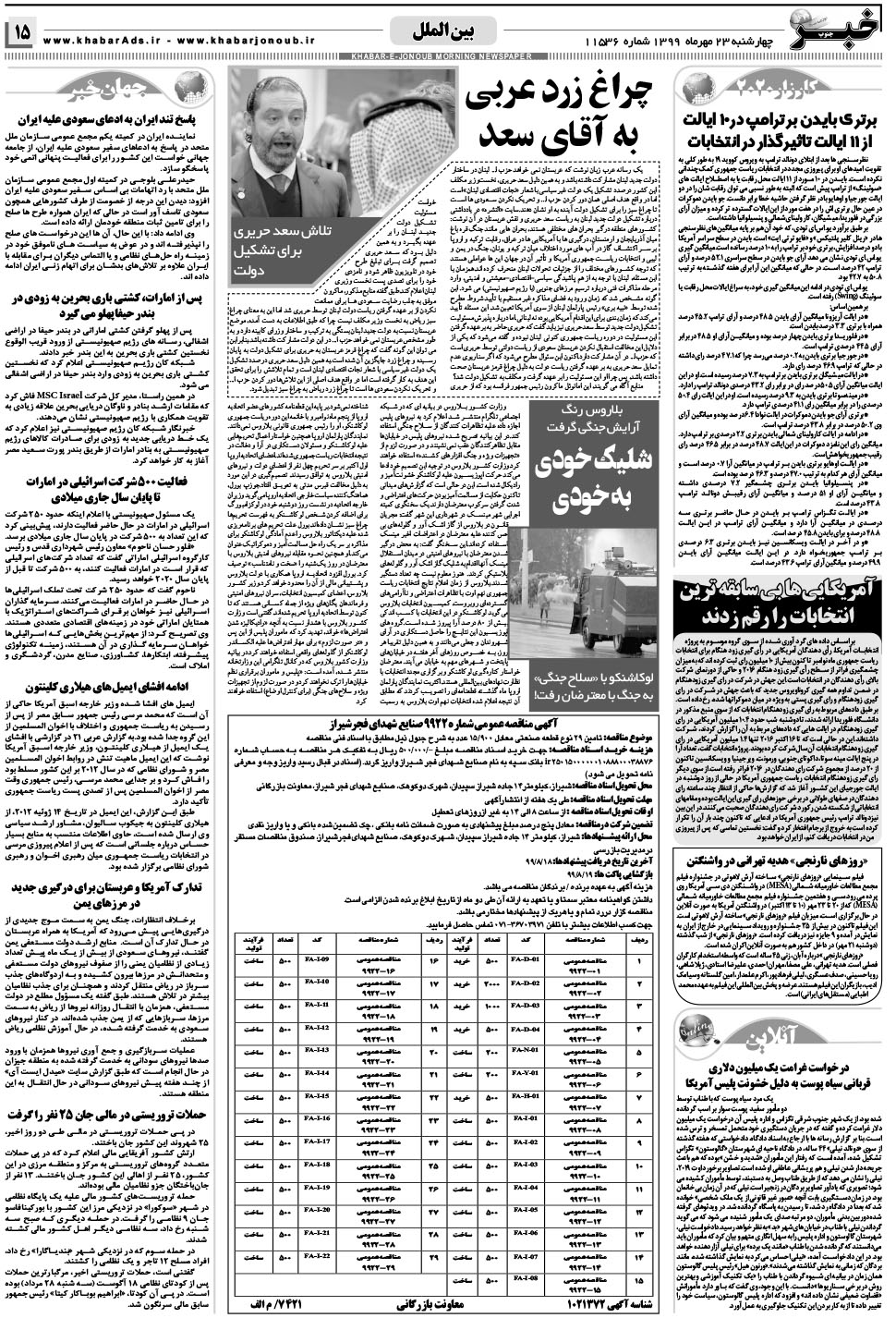 مشاهده صفحه ۱۵ روزنامه خبرجنوب تاریخ ۲۳  سال ۱۳۹۹