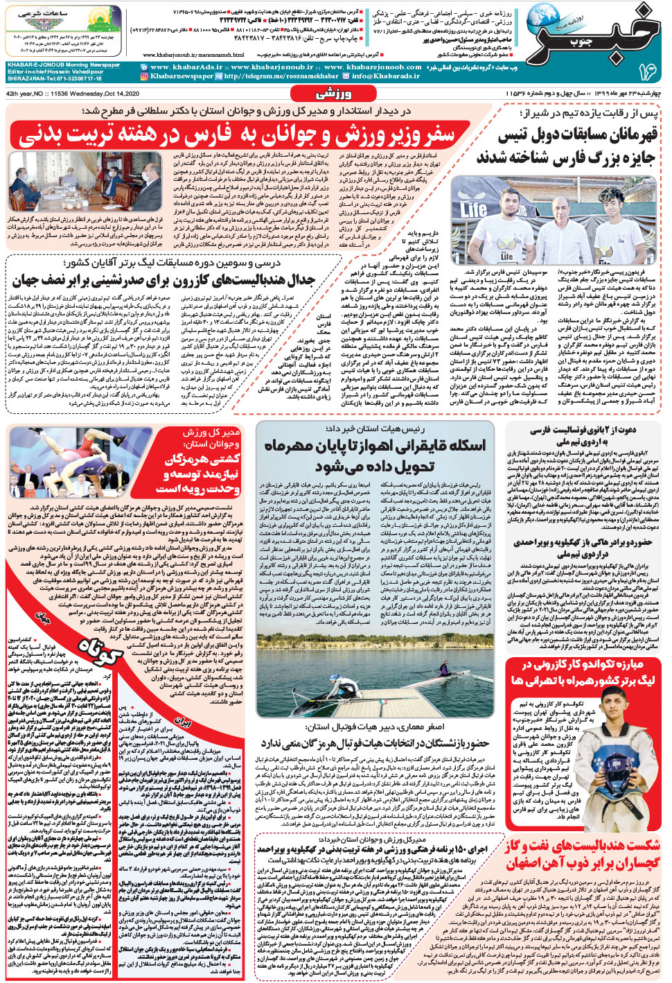مشاهده صفحه ۱۶ روزنامه خبرجنوب تاریخ ۲۳  سال ۱۳۹۹