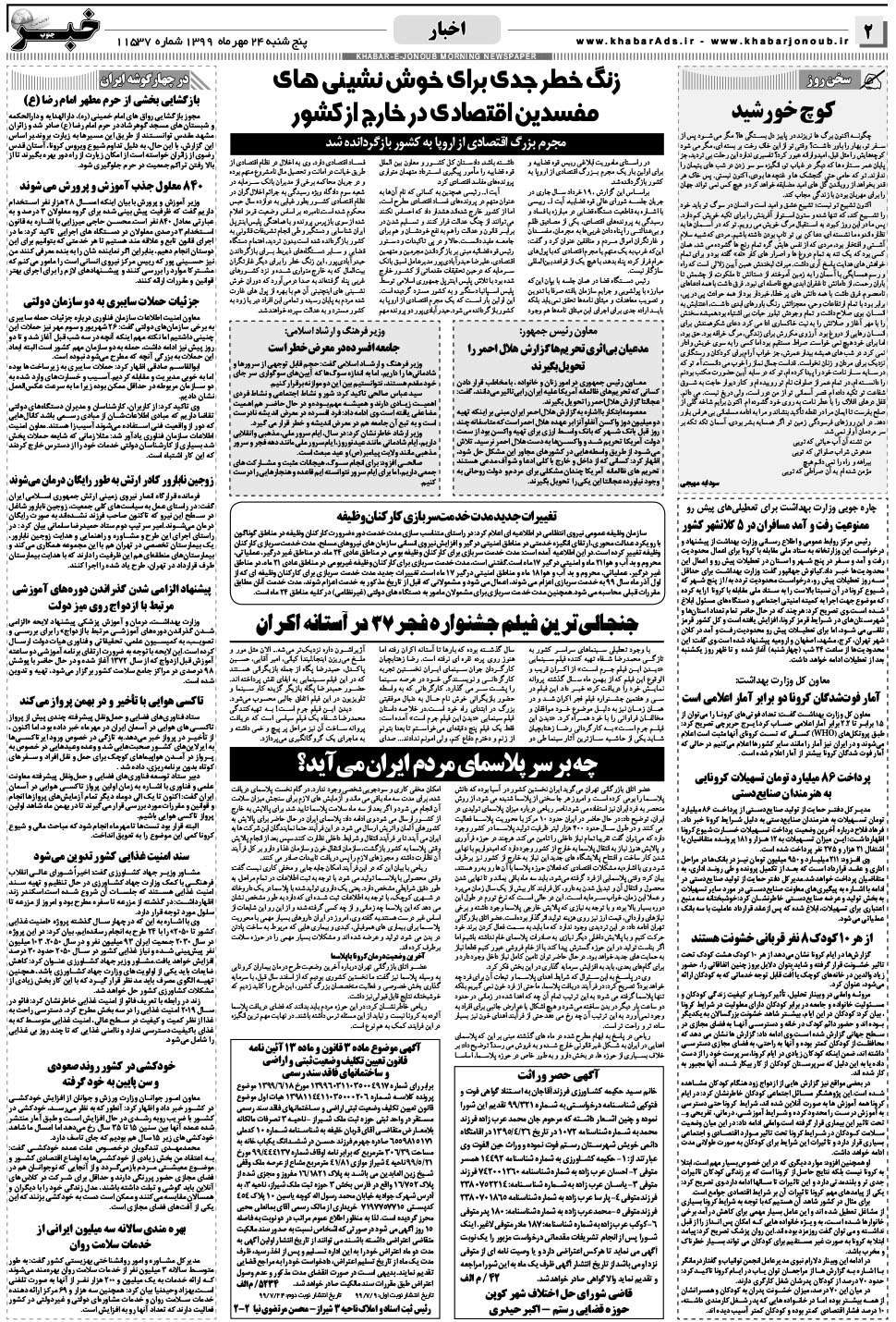 مشاهده صفحه ۲ روزنامه خبرجنوب تاریخ ۲۴  سال ۱۳۹۹