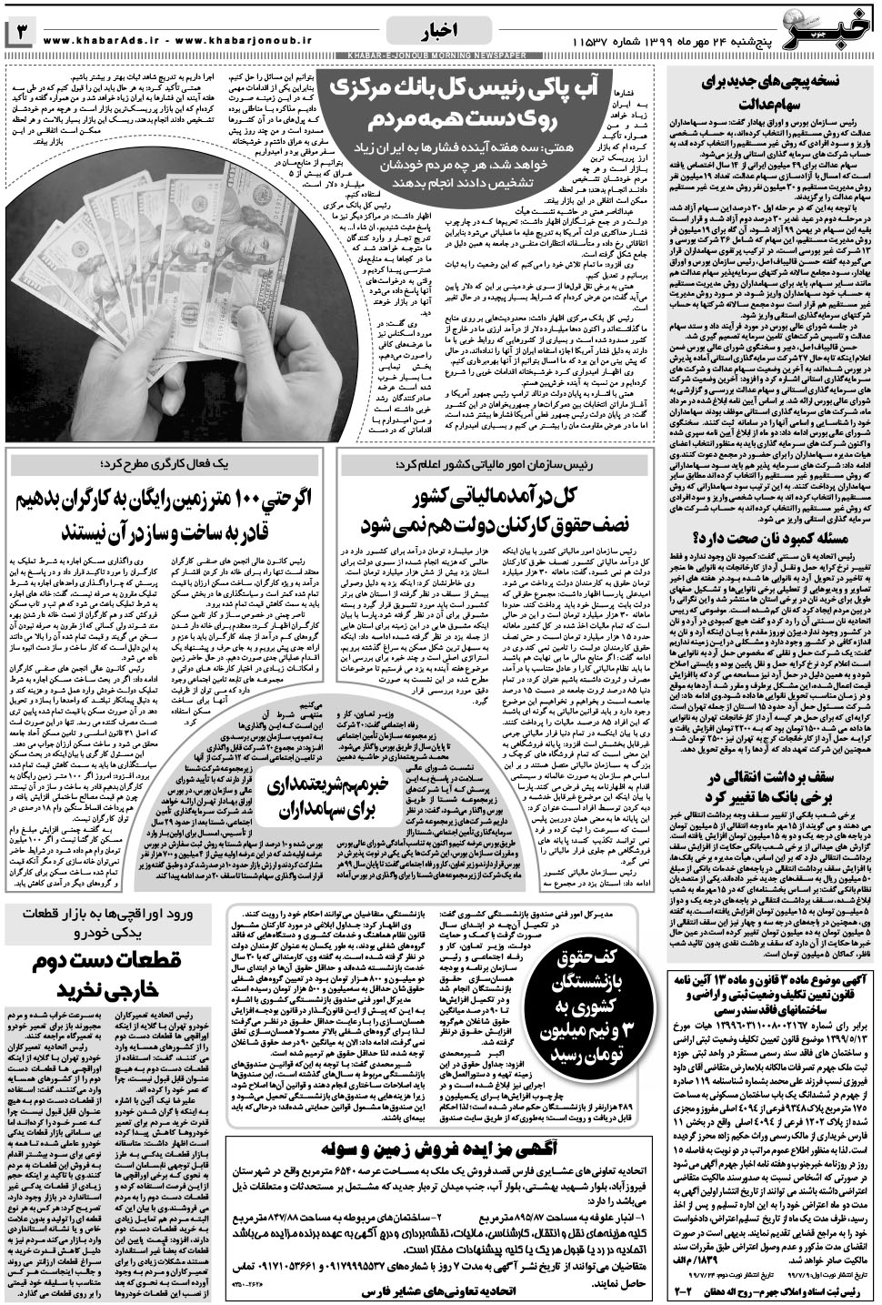 مشاهده صفحه ۳ روزنامه خبرجنوب تاریخ ۲۴  سال ۱۳۹۹