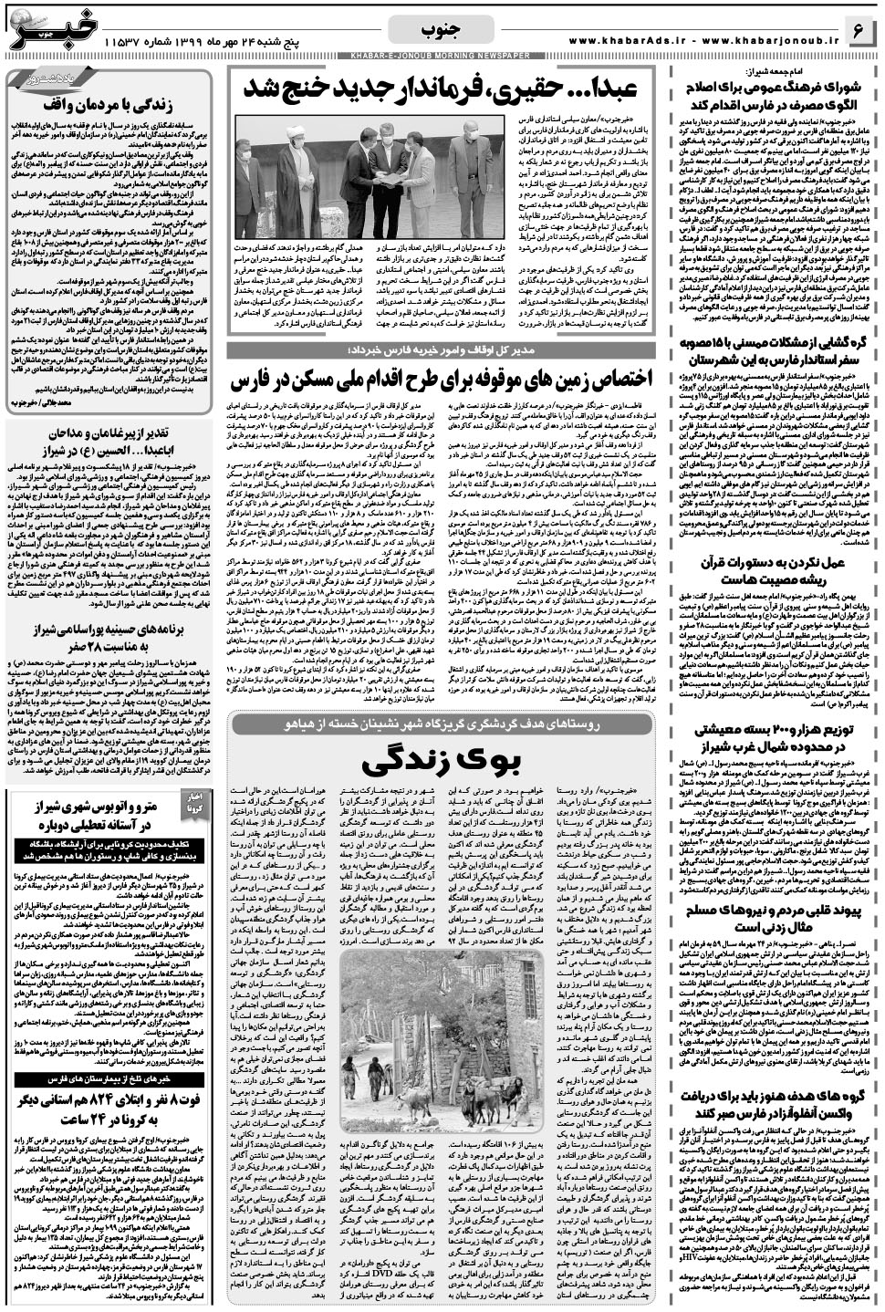 مشاهده صفحه ۶ روزنامه خبرجنوب تاریخ ۲۴  سال ۱۳۹۹