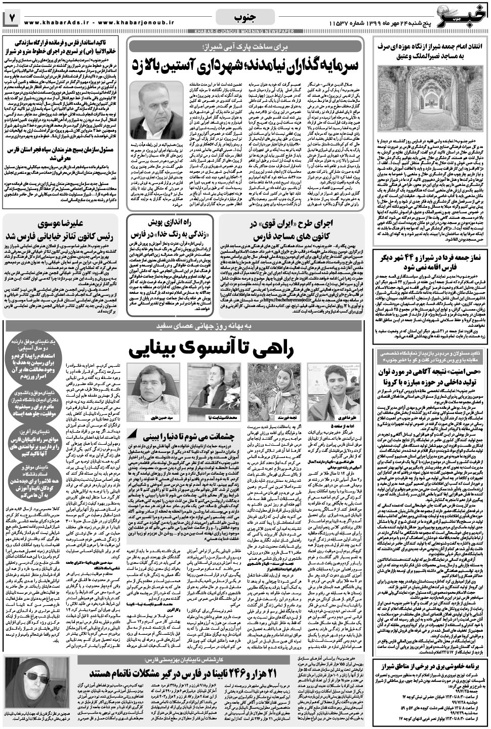 مشاهده صفحه ۷ روزنامه خبرجنوب تاریخ ۲۴  سال ۱۳۹۹