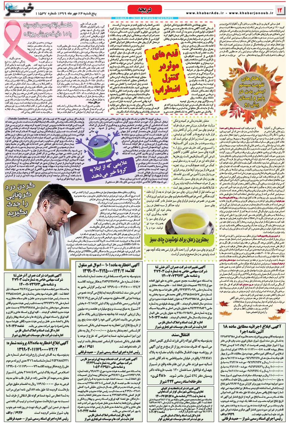 مشاهده صفحه ۱۲ روزنامه خبرجنوب تاریخ ۲۴  سال ۱۳۹۹