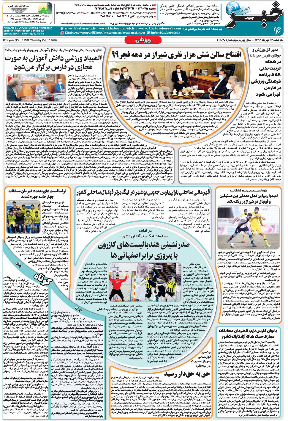 مشاهده صفحه ۱۶ روزنامه خبرجنوب تاریخ ۲۴  سال ۱۳۹۹