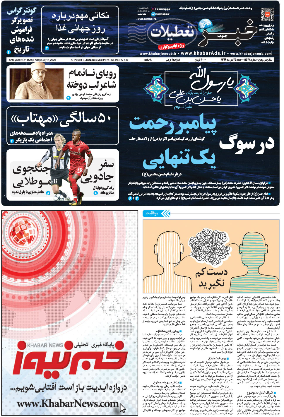 مشاهده صفحه ۱ روزنامه خبرجنوب تاریخ ۲۵  سال ۱۳۹۹