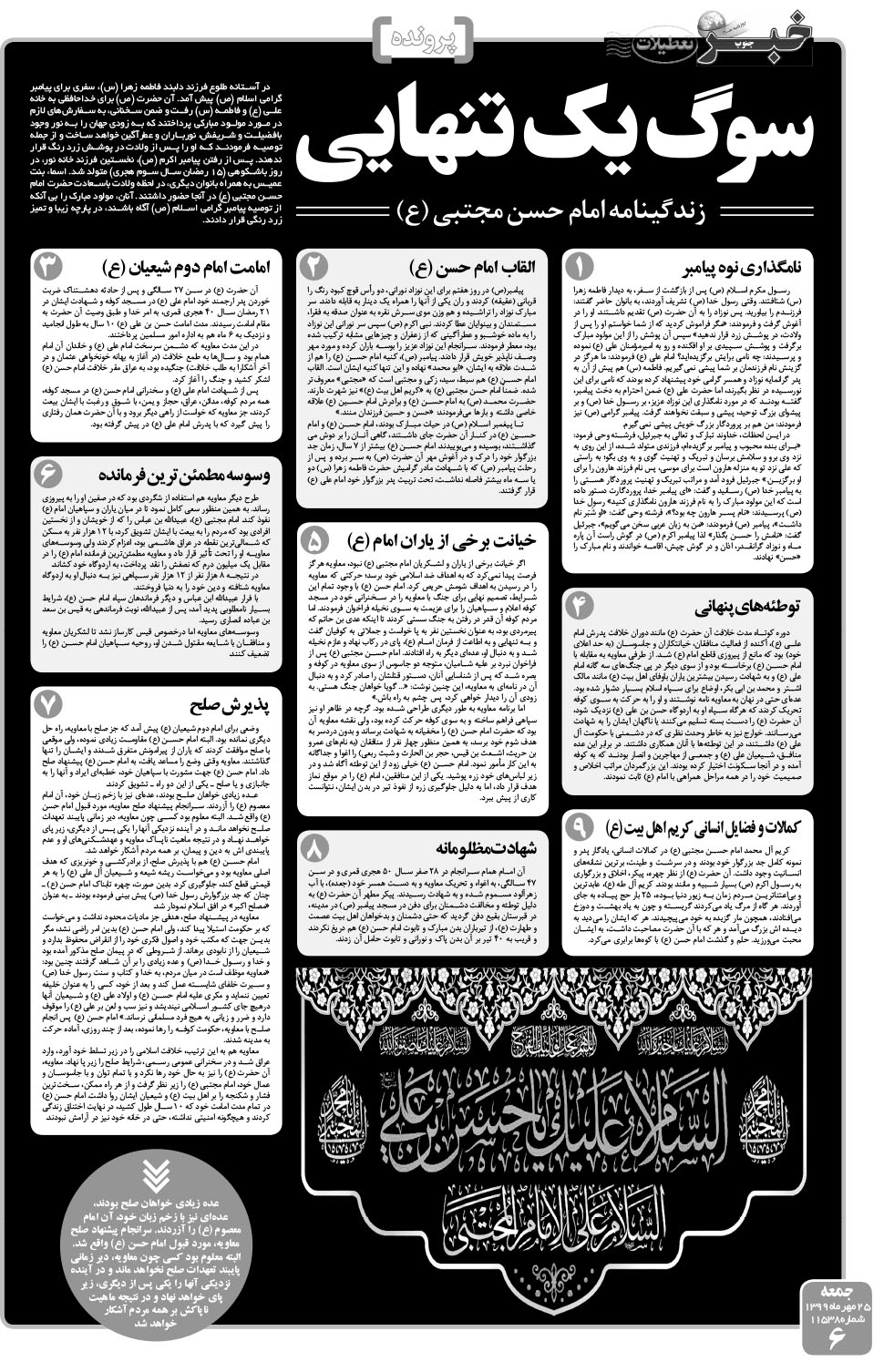 مشاهده صفحه ۶ روزنامه خبرجنوب تاریخ ۲۵  سال ۱۳۹۹