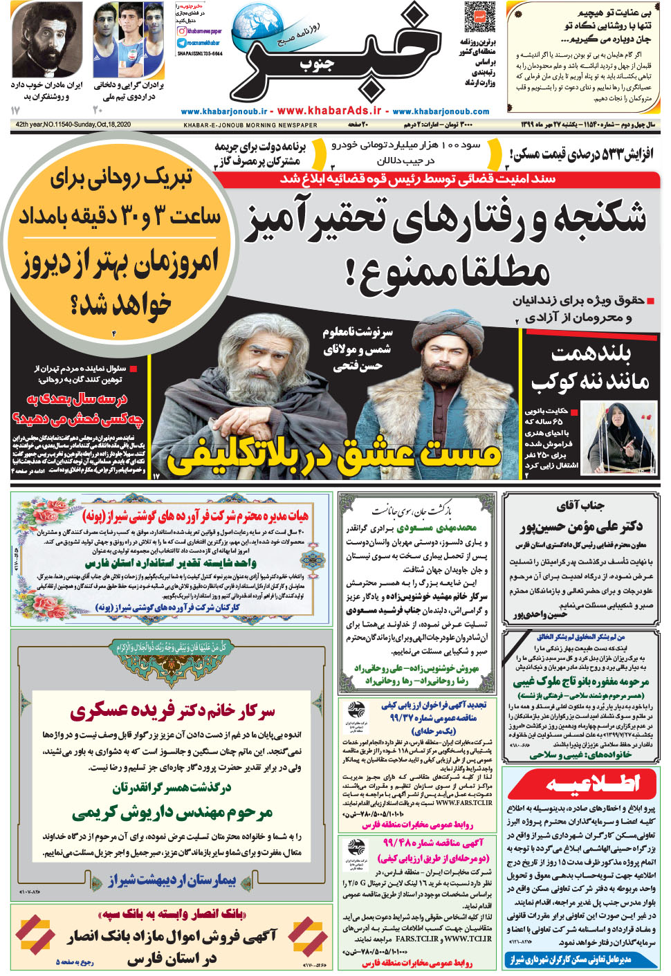 مشاهده صفحه ۱ روزنامه خبرجنوب تاریخ ۲۷  سال ۱۳۹۹