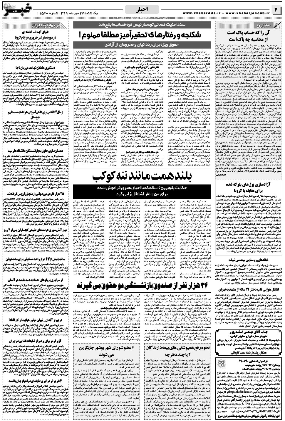 مشاهده صفحه ۲ روزنامه خبرجنوب تاریخ ۲۷  سال ۱۳۹۹