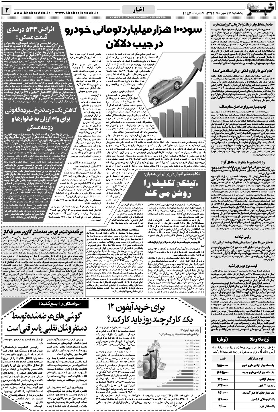 مشاهده صفحه ۳ روزنامه خبرجنوب تاریخ ۲۷  سال ۱۳۹۹