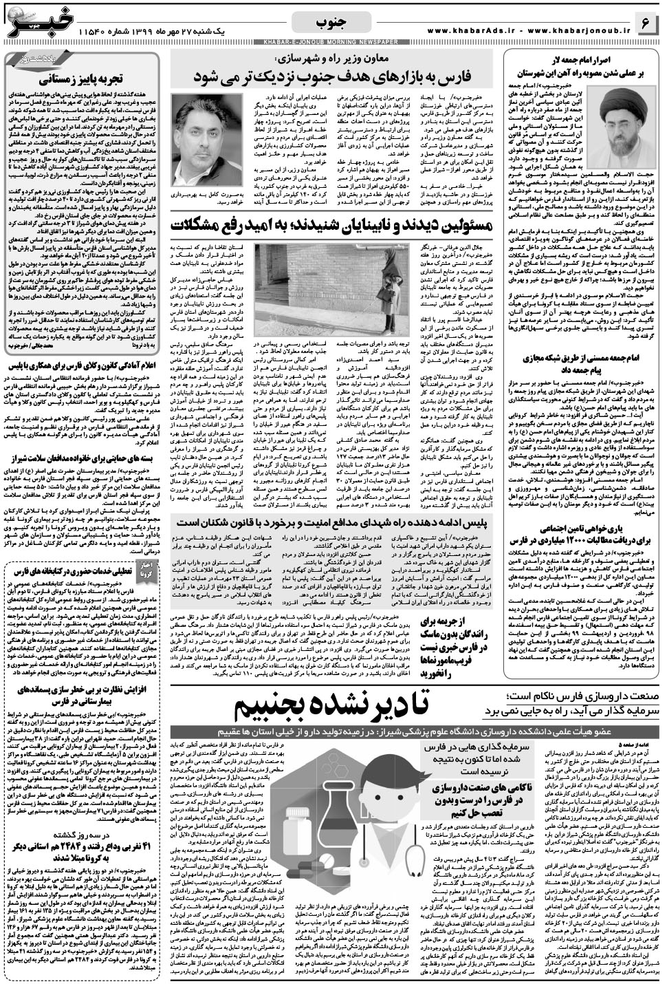 مشاهده صفحه ۶ روزنامه خبرجنوب تاریخ ۲۷  سال ۱۳۹۹