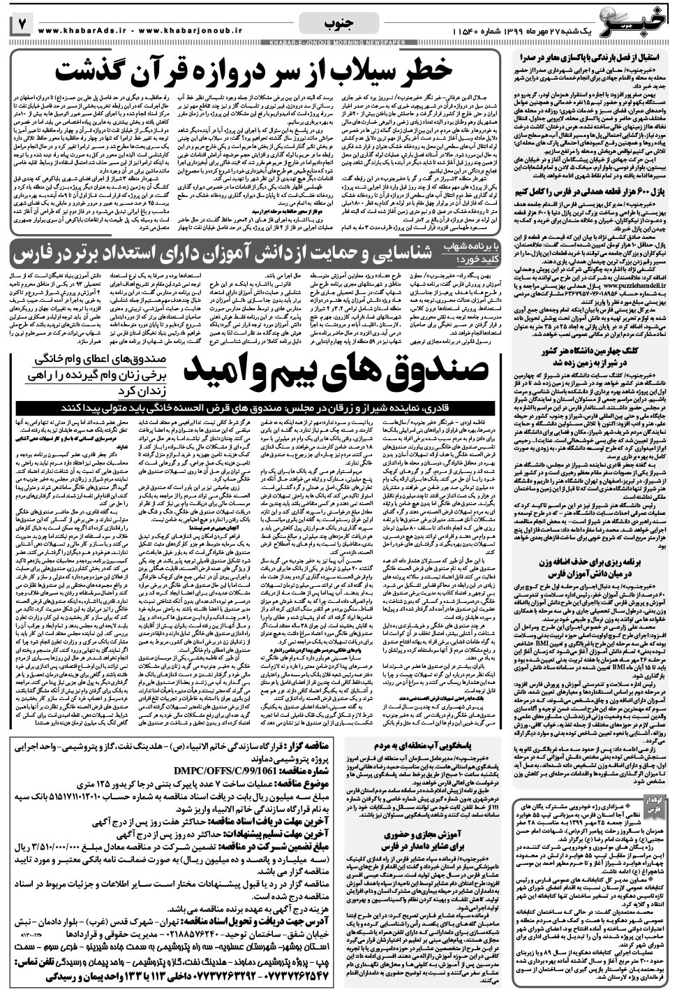مشاهده صفحه ۷ روزنامه خبرجنوب تاریخ ۲۷  سال ۱۳۹۹