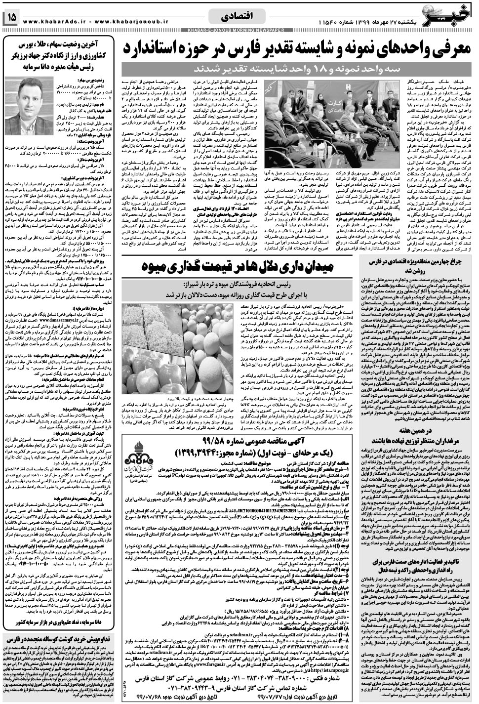 مشاهده صفحه ۱۵ روزنامه خبرجنوب تاریخ ۲۷  سال ۱۳۹۹