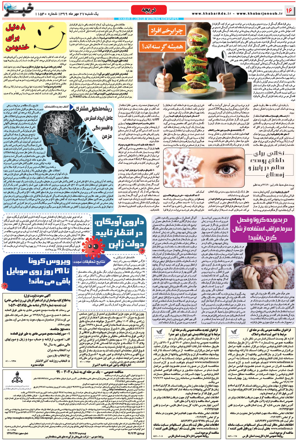 مشاهده صفحه ۱۶ روزنامه خبرجنوب تاریخ ۲۷  سال ۱۳۹۹