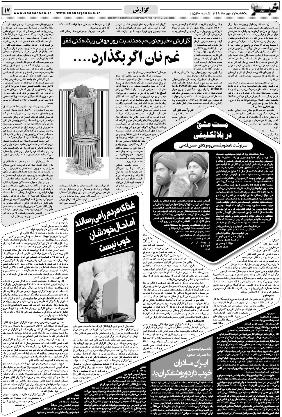 مشاهده صفحه ۱۷ روزنامه خبرجنوب تاریخ ۲۷  سال ۱۳۹۹