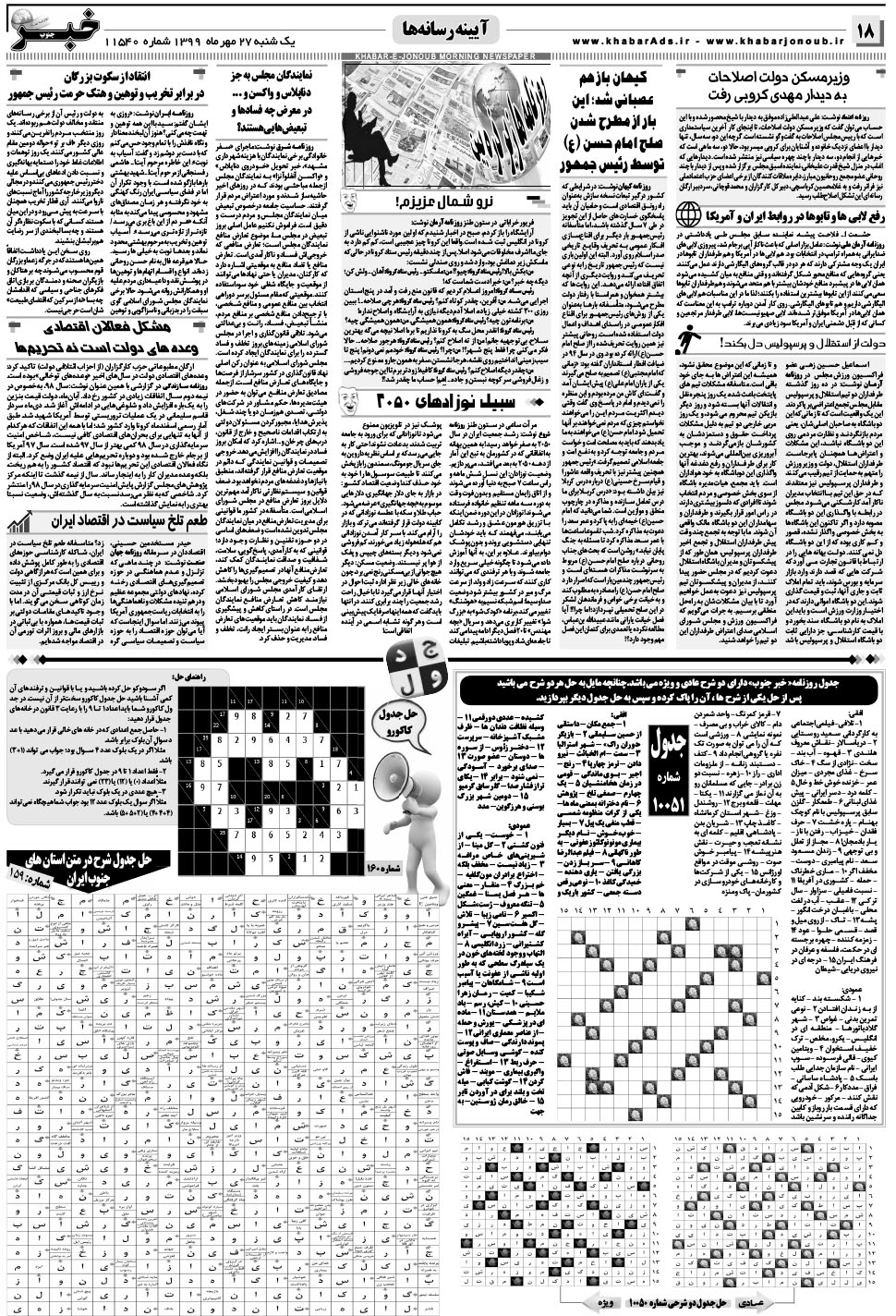 مشاهده صفحه ۱۸ روزنامه خبرجنوب تاریخ ۲۷  سال ۱۳۹۹