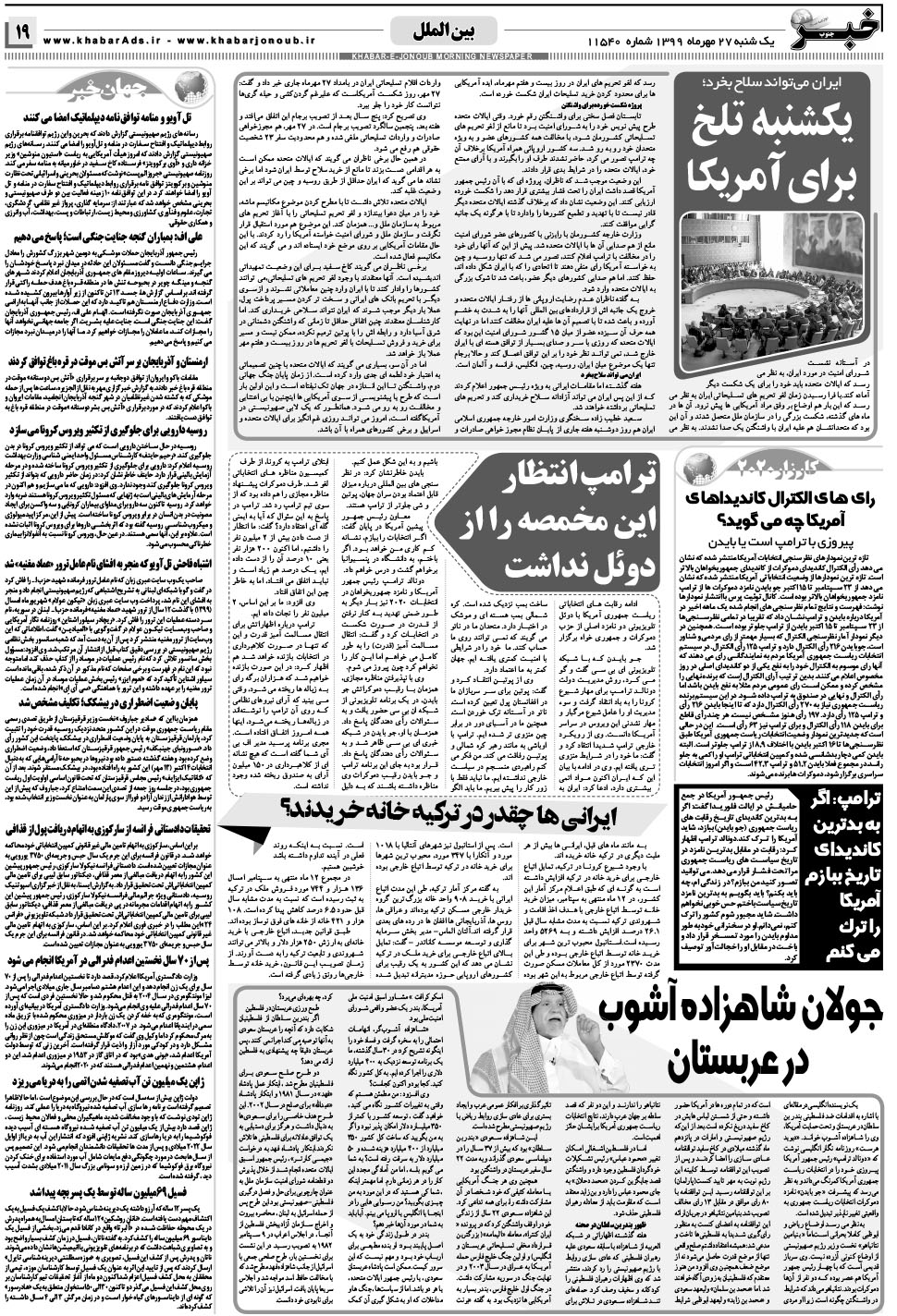 مشاهده صفحه ۱۹ روزنامه خبرجنوب تاریخ ۲۷  سال ۱۳۹۹