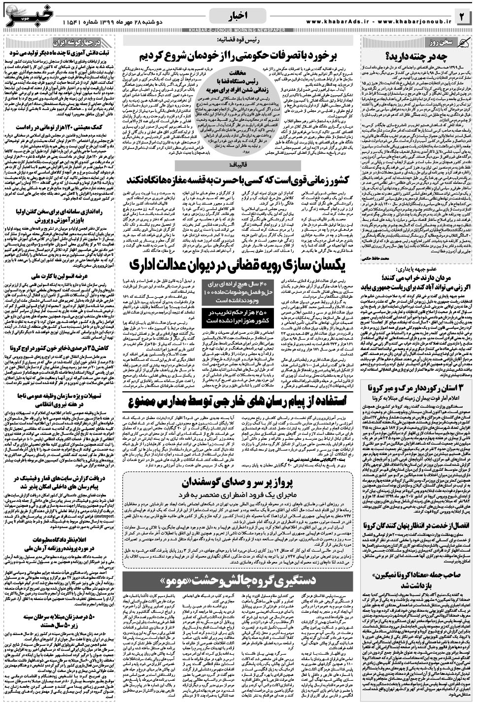 مشاهده صفحه ۲ روزنامه خبرجنوب تاریخ ۲۸  سال ۱۳۹۹
