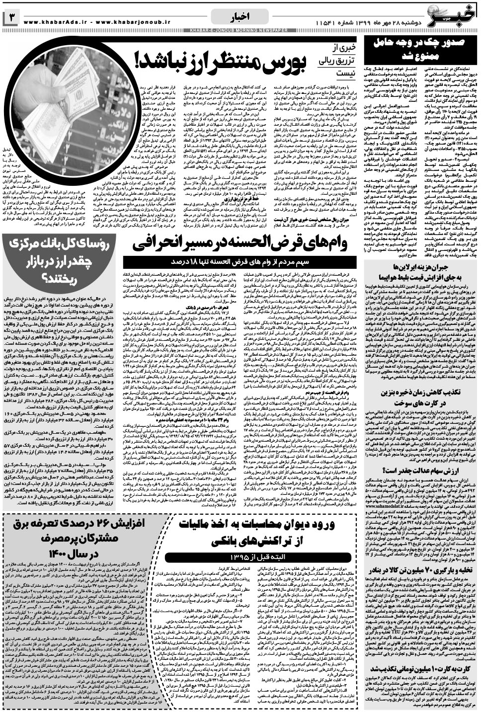 مشاهده صفحه ۳ روزنامه خبرجنوب تاریخ ۲۸  سال ۱۳۹۹