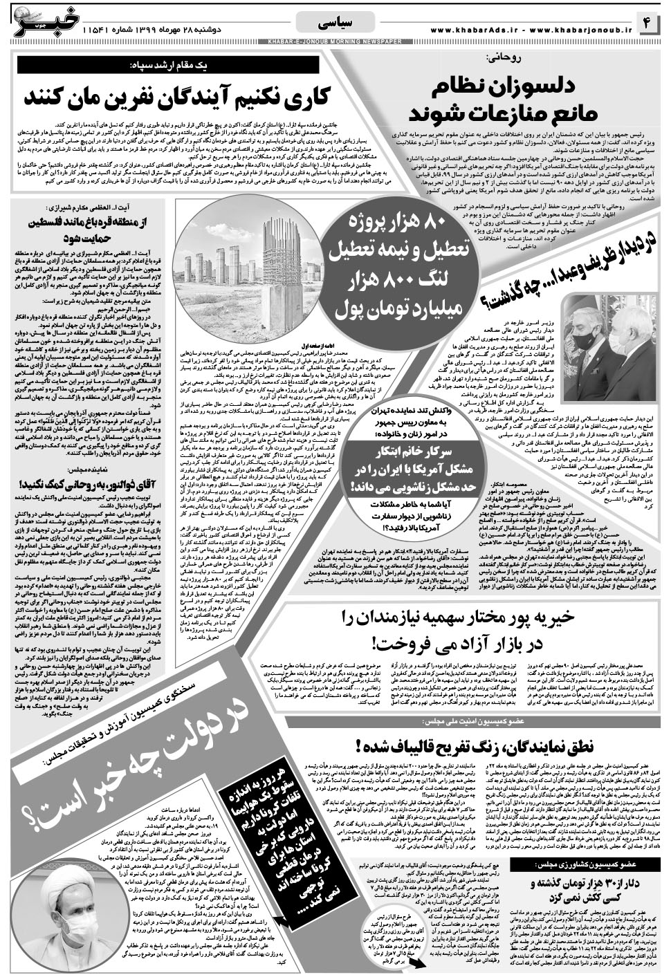 مشاهده صفحه ۴ روزنامه خبرجنوب تاریخ ۲۸  سال ۱۳۹۹